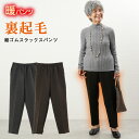 【 日本製 裏起毛 あったかパンツ 】シニアファッション レディース 80代 70代 90代 秋冬 ズボン 日本製 裏起毛 総ゴムスラックスパンツ 股下59cm...