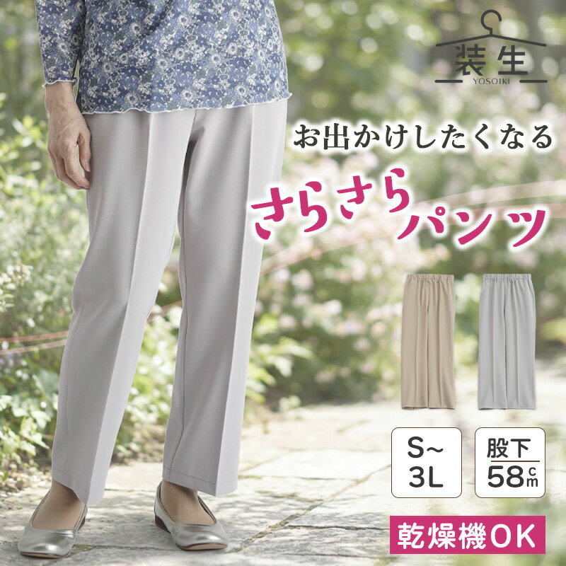 【乾燥機対応】 シニアファッション レディース 80代 70代 60代 90代 春夏 高齢者 ズボン パンツ [装生] 春秋用 さらさらきれい見えパンツ 股下58cm おばあちゃん 服 誕生日 プレゼ