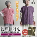 シニアファッション レディース 80代 70代 60代 90代 プレゼント 高齢者 ギフト 秋冬 あったか ベスト カーディガン 装生 YOSOIKI 乾燥機対...