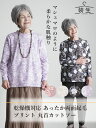 レディース 80代 70代 60代 90代 プレゼント 高齢者 【乾燥機対応 あったか起毛】シニアファッション 秋冬 あったか 長袖 装生 YOSOIKI 乾燥...