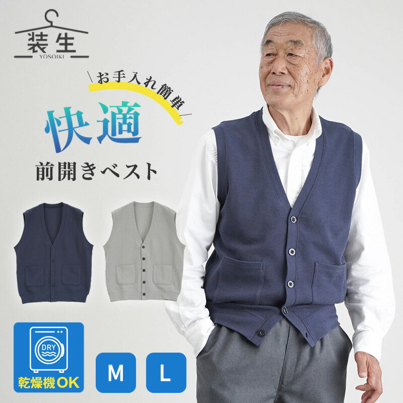 〔敬老の日遅れてごめん 無料ラッピング〕シニアファッション メンズ 80代 70代 60代 90代 プレゼント 高齢者 ギフト 春夏秋冬 装生 乾燥機対応 紳士 鹿の子 ポケット付き ベスト おじいちゃん 服 誕生日 紳士 敬老の日 プレゼント 実用的