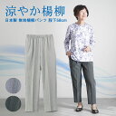 レディース 80代 70代 90代 プレゼント 高齢者 【日本製 涼しい 夏用】シニアファッション 春夏 高齢者ズボン 無地楊柳パンツ 股下58cm おばあちゃん 服 誕生日 婦人服 女性 ハイミセス 祖母 お年寄り 敬老の日 プレゼント 実用的 早割
