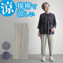 シニアファッション レディース 80代 70代 60代 90代 プレゼント 高齢者 春夏 高齢者ズボン 夏用 綿混無地 楊柳パンツ 股下55cm おばあちゃん 服 婦人服 女性 ハイミセス ミセス 祖母 お年寄り 老人 敬老の日 プレゼント 実用的 早割