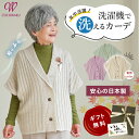 〔敬老の日9/12(金)12:00までの注文で当日届く〕日本製 レディース 80代 70代 90代 日本製 プレゼント 介護 高齢者 【高品質 洗濯機で洗える】シニアファッション 春秋冬 軽量 ニット肩当て シニア カーディガン 洗濯OK 敬老の日 プレゼント 実用的