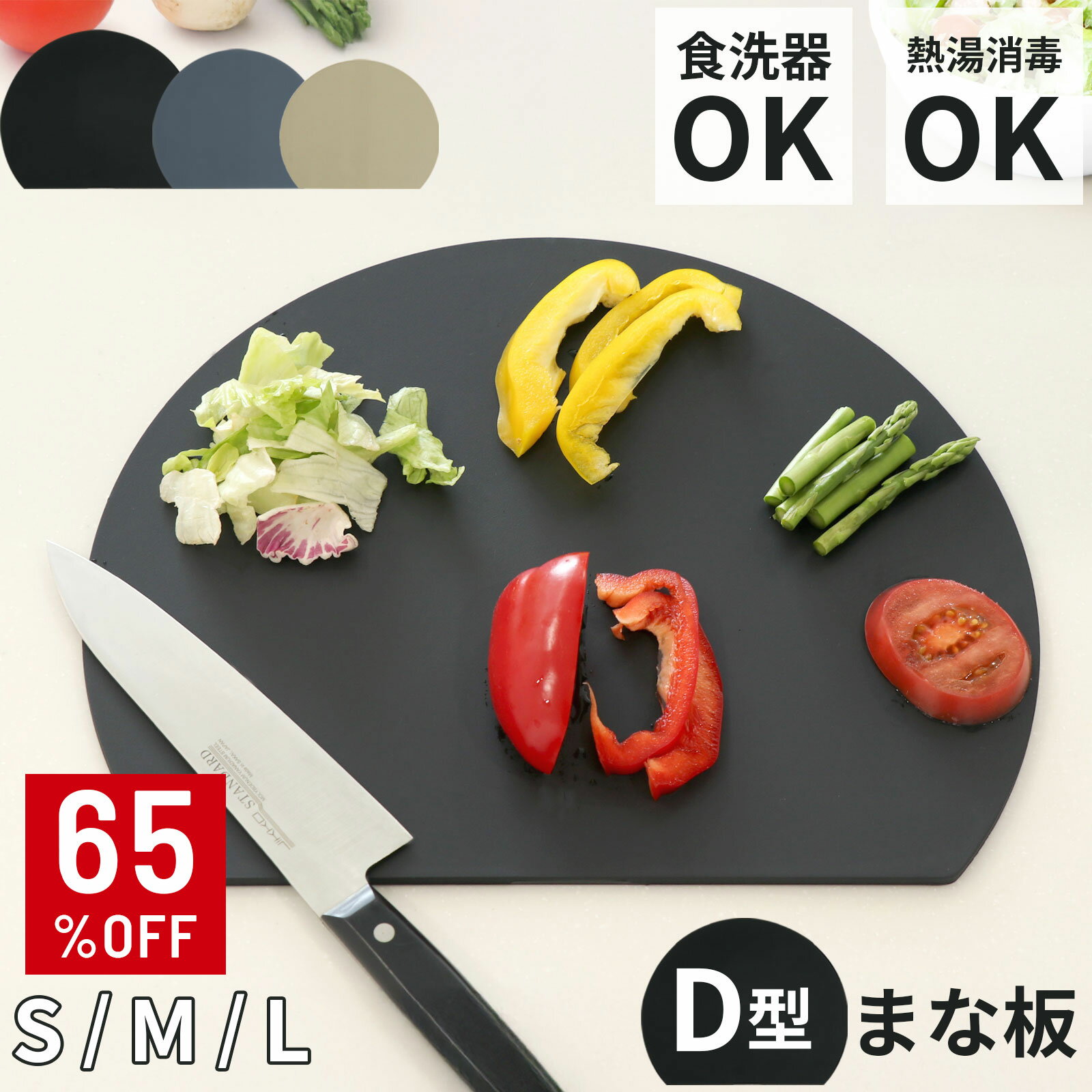 ポイント10倍！【65％オフクーポン】 D型まな板 かまぼこ型 食洗器対応 耐熱 抗菌 エラストマー製 曲がる 丸型 キッチン雑貨 調理器具 包丁 両面 ブラック グレー ベージュ おしゃれ シンプル 円型 小さめ 大きめ サイズ