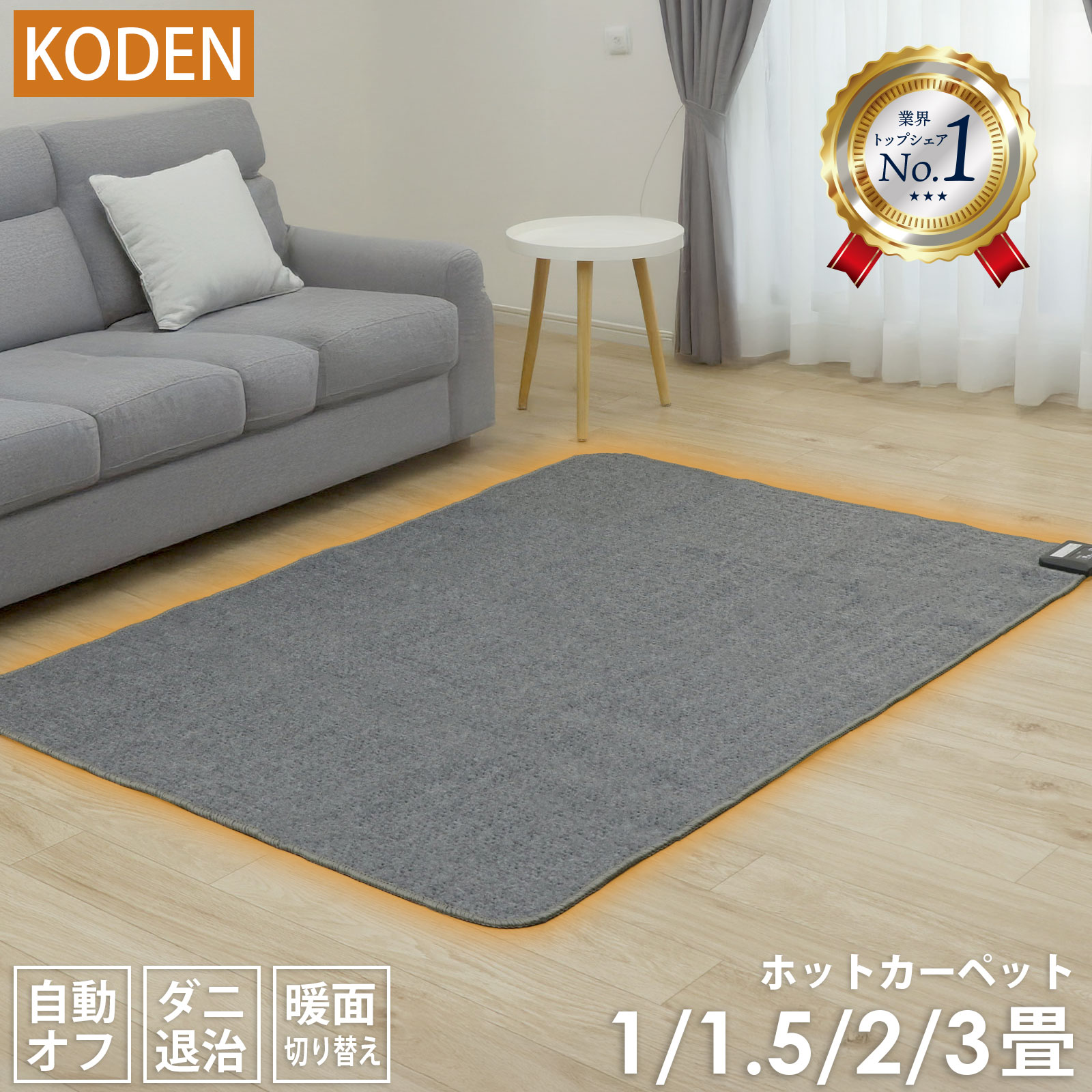 ポイント10倍！【50％オフクーポン】広電 KODEN ホットカーペット 1畳 1.5畳 2畳 3畳 88×176 128×176 1..