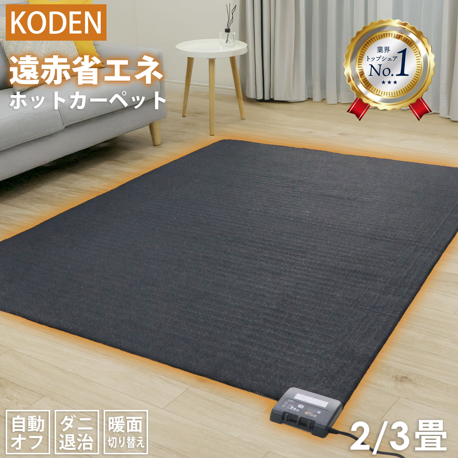 ポイント10倍！【50％オフクーポン】広電 KODEN 省エネ 電気カーペット 2畳 3畳 ホットカーペット 暖房器具 暖房 床暖房カーペット ホットマット 電気マット 電気ホットカーペット 電気 ホット カーペット 冬 秋冬 暖か あったかグッズ コンパクト収納