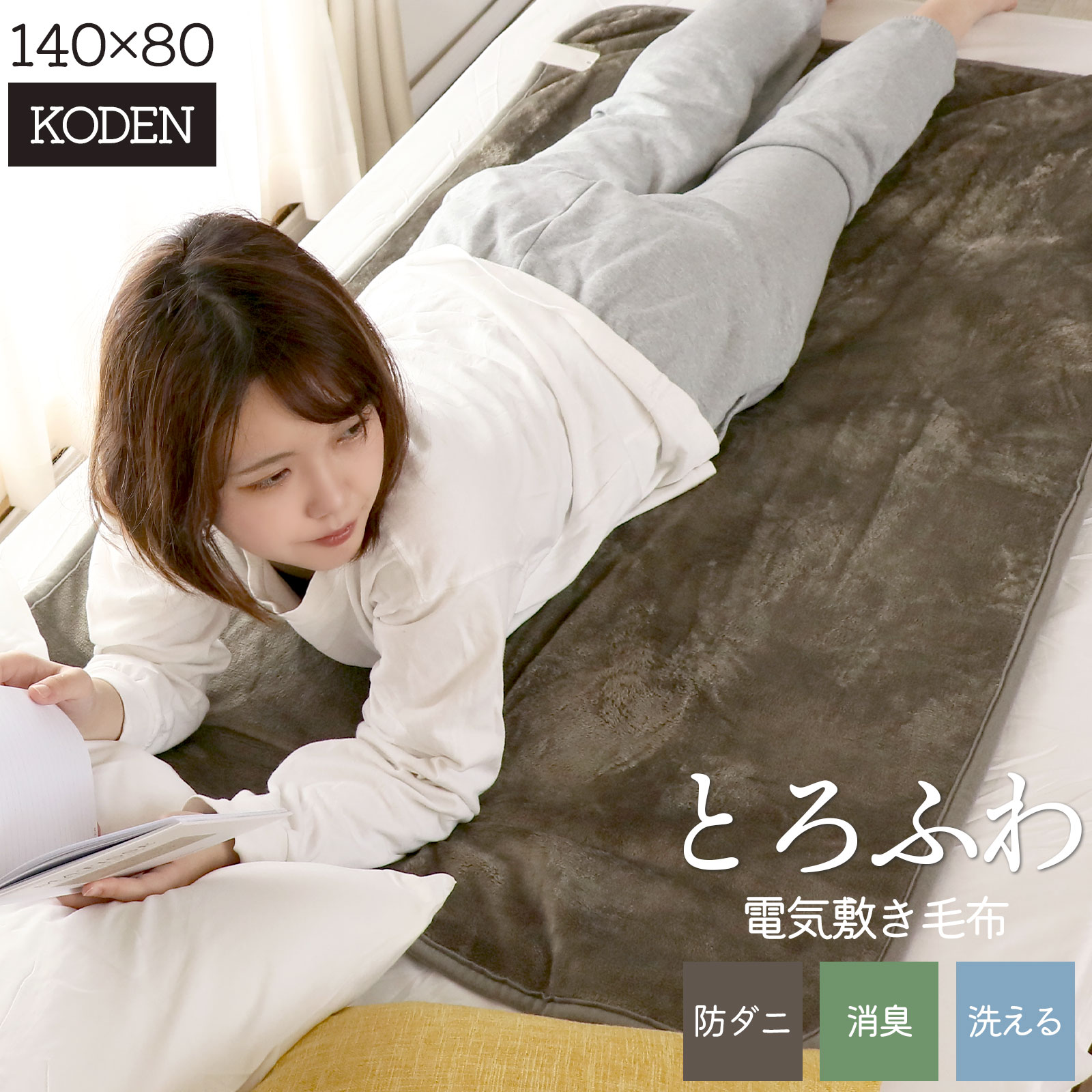 ポイント10倍！【50％オフクーポン】 広電 KODEN 電気しき毛布 140×80cm 電気毛布 しき毛布 消臭 ダニ退治 フランネル 洗える 丸洗い 暖房器具 あったか ホット 電気毛布 毛布 スライド温度調節 ぽかぽか 秋 冬
