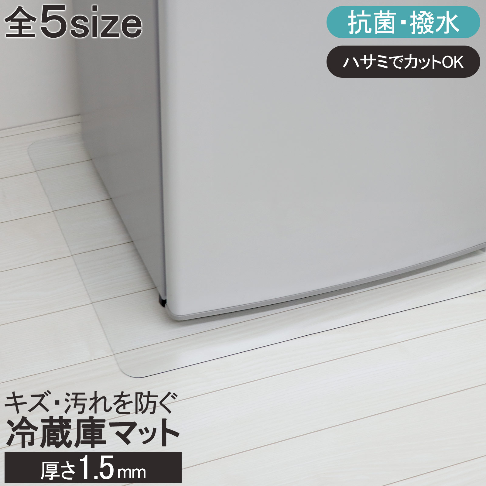 ポイント10倍！【60％オフクーポン】 PVCクリアマット 冷蔵庫マット 撥水 保護マット 冷蔵庫 透明 汚れ防止 防水 床暖房 クリアマット マット 角丸 抗菌 防カビ フリーカット 下敷き