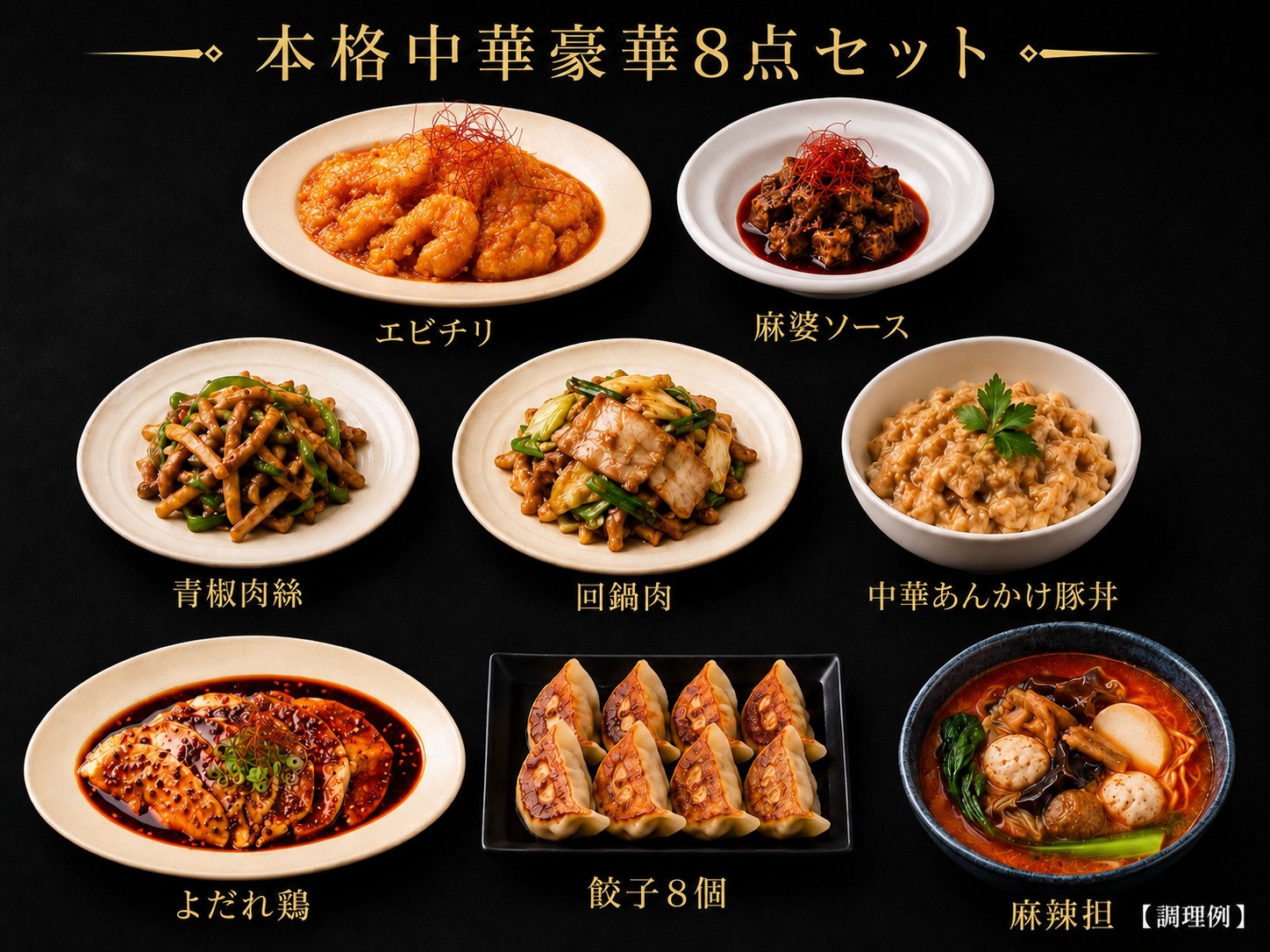 【本格中華】豪華8種フルコースセット 約1.69kg｜冷凍 惣菜 中華 詰め合わせ 電子レンジ 湯煎