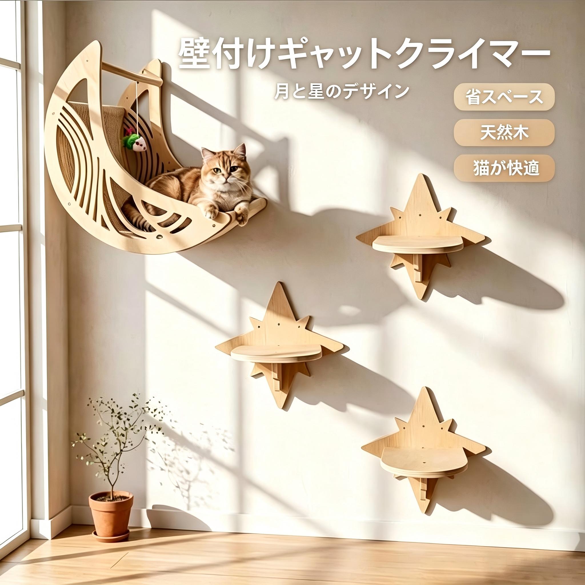 壁掛け式キャットステップセット 天然木 猫ベッド キャットウォーク 猫用家具 省スペース 壁付け遊び場 猫ちゃんのための特別な遊び場を壁に作れる壁掛け式キャットステップセットです。 床に置くタイプのキャットタワーとは異なり、壁面を活用することでお部屋のスペースを有効に使いながら、猫が登ったり休んだりできる空間を作ることができます。 天然木のやさしい質感を活かしたナチュラルデザインで、リビングや寝室などさまざまなインテリアになじみやすい仕様です。 猫が好む高さのある空間を作ることで、日常の遊び場やリラックススペースとして活用できます。 木製の滑らかな仕上げで、猫が触れる場所にも配慮した設計です。壁面に取り付けることで、限られたスペースでも猫が楽しめる場所を増やせます。 キャットベッド、ステップ、休憩スペースとして使用でき、猫の生活環境をより快適に整えるアイテムです。 製品仕様 商品名： 壁掛け式キャットステップセット 素材： 天然木 サイズ： 月型キャットベッド：約 幅39cm × 高さ33cm × 奥行33cm 星型ステップ：約 幅26cm × 奥行19.7cm 厚み： 約1.2cm 重量： 月型キャットベッド 約1.2kg カラー： ナチュラル 仕様： 壁取り付けタイプ 木製キャットステップ 省スペース設計 セット内容： 月型キャットベッド 星型ステップ 商品のおすすめポイント POINT1 壁面を活用した猫専用スペース 壁に取り付けることで床のスペースを圧迫せず、猫が登ったり休んだりできる専用空間を作ることができます。 POINT2 天然木のナチュラルデザイン 木材ならではの温かみのある質感で、お部屋のインテリアになじみやすいシンプルなデザインです。 POINT3 猫の運動スペース作りに 上下移動ができる環境を作ることで、猫が楽しみながら動ける遊び場として活用できます。 POINT4 ゆったり休めるキャットベッド 月型デザインのベッド部分は、猫がくつろぐ休憩場所として使用できます。 POINT5 省スペースで設置可能 床置きタイプのキャットタワーとは違い、壁面を利用するため限られたお部屋でも設置しやすい設計です。 POINT6 滑らかな木製仕上げ 猫が触れる部分に配慮した加工で、自然な木の風合いを楽しめる仕上がりです。 POINT7 選べる組み合わせでレイアウト可能 ステップの配置を工夫することで、お部屋や猫の動きに合わせた遊び場作りができます。 検索キーワード 猫 ベッド 壁掛け猫ベッド キャットステップ キャットウォーク 木製キャットタワー 猫棚 猫用家具 ペット用品 猫ハンモック 猫休憩スペース 壁付け家具 天然木 猫遊び場 運動不足対策 注意事項 本商品は猫用家具です。猫以外の用途で使用しないでください。 壁の材質や取り付け状態によって固定強度が異なります。設置前に取り付け可能な壁面か必ずご確認ください。 取り付け後は、使用前にしっかり固定されていることを確認してください。 耐荷重は設置環境や取り付け方法によって変化する場合があります。無理な荷重をかけないでください。 天然木を使用しているため、木目や色味、節、質感には個体差があります。 商品サイズは手作業による測定のため、多少の誤差が生じる場合があります。 撮影環境やモニター設定により、実際の商品カラーと画像の色味が異なる場合があります。 木製商品の特性上、輸送時や製造工程による小さな傷や加工跡が見られる場合があります。予めご了承ください。壁掛け式キャットステップセット 天然木 猫ベッド キャットウォーク 猫用家具 省スペース 壁付け遊び場 猫ちゃんのための特別な遊び場を壁に作れる壁掛け式キャットステップセットです。 床に置くタイプのキャットタワーとは異なり、壁面を活用することでお部屋のスペースを有効に使いながら、猫が登ったり休んだりできる空間を作ることができます。 天然木のやさしい質感を活かしたナチュラルデザインで、リビングや寝室などさまざまなインテリアになじみやすい仕様です。 猫が好む高さのある空間を作ることで、日常の遊び場やリラックススペースとして活用できます。 木製の滑らかな仕上げで、猫が触れる場所にも配慮した設計です。壁面に取り付けることで、限られたスペースでも猫が楽しめる場所を増やせます。 キャットベッド、ステップ、休憩スペースとして使用でき、猫の生活環境をより快適に整えるアイテムです。 製品仕様 商品名： 壁掛け式キャットステップセット 素材： 天然木 サイズ： 月型キャットベッド：約 幅39cm × 高さ33cm × 奥行33cm 星型ステップ：約 幅26cm × 奥行19.7cm 厚み： 約1.2cm 重量： 月型キャットベッド 約1.2kg カラー： ナチュラル 仕様： 壁取り付けタイプ 木製キャットステップ 省スペース設計 セット内容： 月型キャットベッド 星型ステップ 商品のおすすめポイント POINT1 壁面を活用した猫専用スペース 壁に取り付けることで床のスペースを圧迫せず、猫が登ったり休んだりできる専用空間を作ることができます。 POINT2 天然木のナチュラルデザイン 木材ならではの温かみのある質感で、お部屋のインテリアになじみやすいシンプルなデザインです。 POINT3 猫の運動スペース作りに 上下移動ができる環境を作ることで、猫が楽しみながら動ける遊び場として活用できます。 POINT4 ゆったり休めるキャットベッド 月型デザインのベッド部分は、猫がくつろぐ休憩場所として使用できます。 POINT5 省スペースで設置可能 床置きタイプのキャットタワーとは違い、壁面を利用するため限られたお部屋でも設置しやすい設計です。 POINT6 滑らかな木製仕上げ 猫が触れる部分に配慮した加工で、自然な木の風合いを楽しめる仕上がりです。 POINT7 選べる組み合わせでレイアウト可能 ステップの配置を工夫することで、お部屋や猫の動きに合わせた遊び場作りができます。 検索キーワード 猫 ベッド 壁掛け猫ベッド キャットステップ キャットウォーク 木製キャットタワー 猫棚 猫用家具 ペット用品 猫ハンモック 猫休憩スペース 壁付け家具 天然木 猫遊び場 運動不足対策 注意事項 本商品は猫用家具です。猫以外の用途で使用しないでください。 壁の材質や取り付け状態によって固定強度が異なります。設置前に取り付け可能な壁面か必ずご確認ください。 取り付け後は、使用前にしっかり固定されていることを確認してください。 耐荷重は設置環境や取り付け方法によって変化する場合があります。無理な荷重をかけないでください。 天然木を使用しているため、木目や色味、節、質感には個体差があります。 商品サイズは手作業による測定のため、多少の誤差が生じる場合があります。 撮影環境やモニター設定により、実際の商品カラーと画像の色味が異なる場合があります。 木製商品の特性上、輸送時や製造工程による小さな傷や加工跡が見られる場合があります。予めご了承ください。