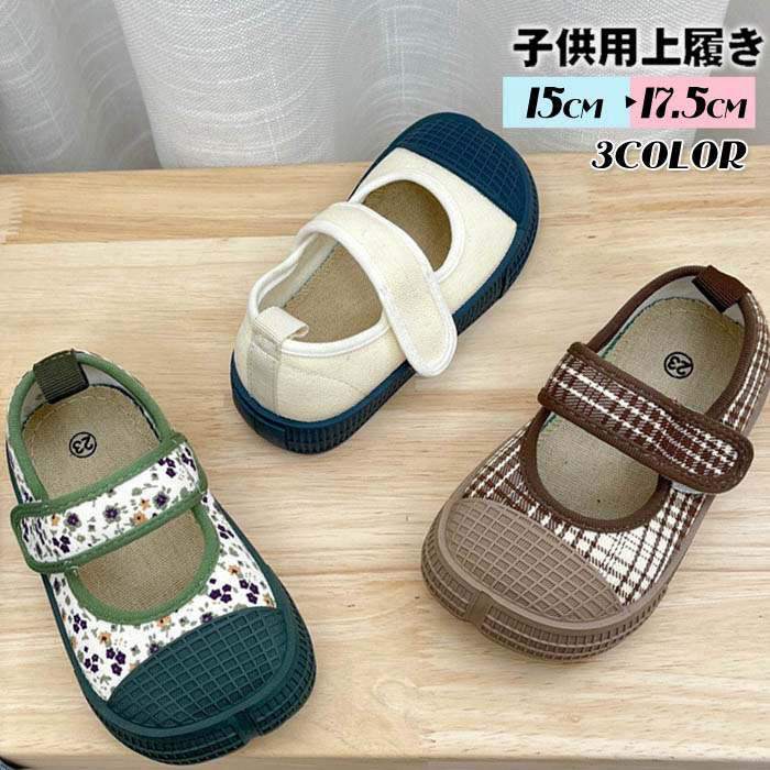 上靴 室内靴 幼児 保育園 キッズ うわばき カンバススリッポン キッズシューズ 子供靴 チェック 花柄 ..