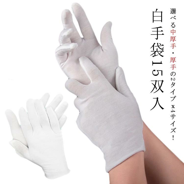 掃除用 手荒れ 掻きむしり 白手袋 作業手袋 ワーク 検品用 保湿 就寝時 メンズ 15双入 レディース グローブ 綿 スムス手袋