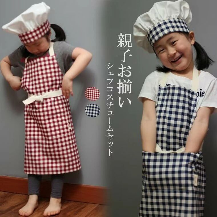 エプロンセット ギンガムチェック 子供用 キッズ用 コック帽子＋エプロン 子供サイズ＆大人サイズ 親子..