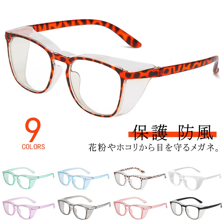 レディース 保護 おしゃれ メンズ ゴーグル 花粉 メガネ ブルーライトカット めがね 花粉対策 黄砂