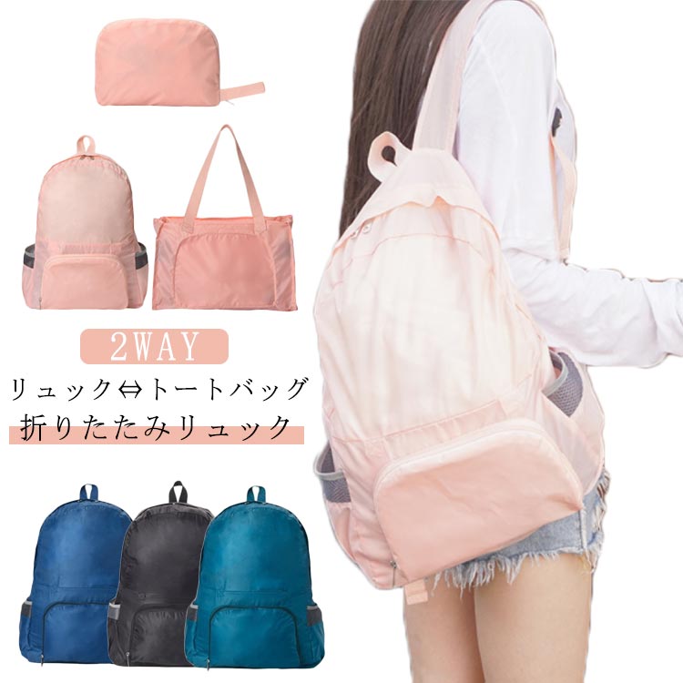 Rakuten - 折りたたみ 2WAY マザーズバッグ トートバッグ リュックサック エコバッグ 軽量 リュック レディース