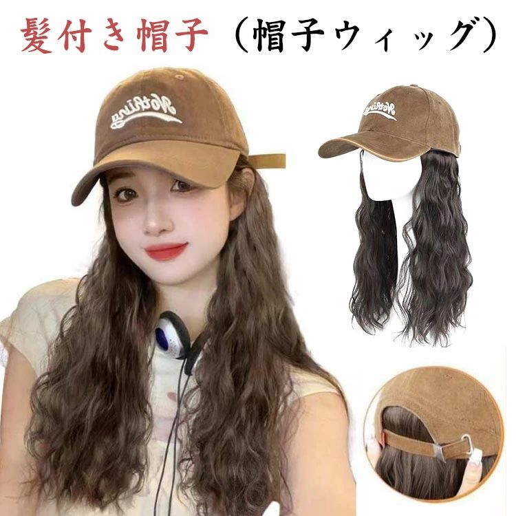 人工毛 かつら 自然 普段使い 帽子一体型 ロング 髪付き帽子 レディース 耐熱 ウィッグ