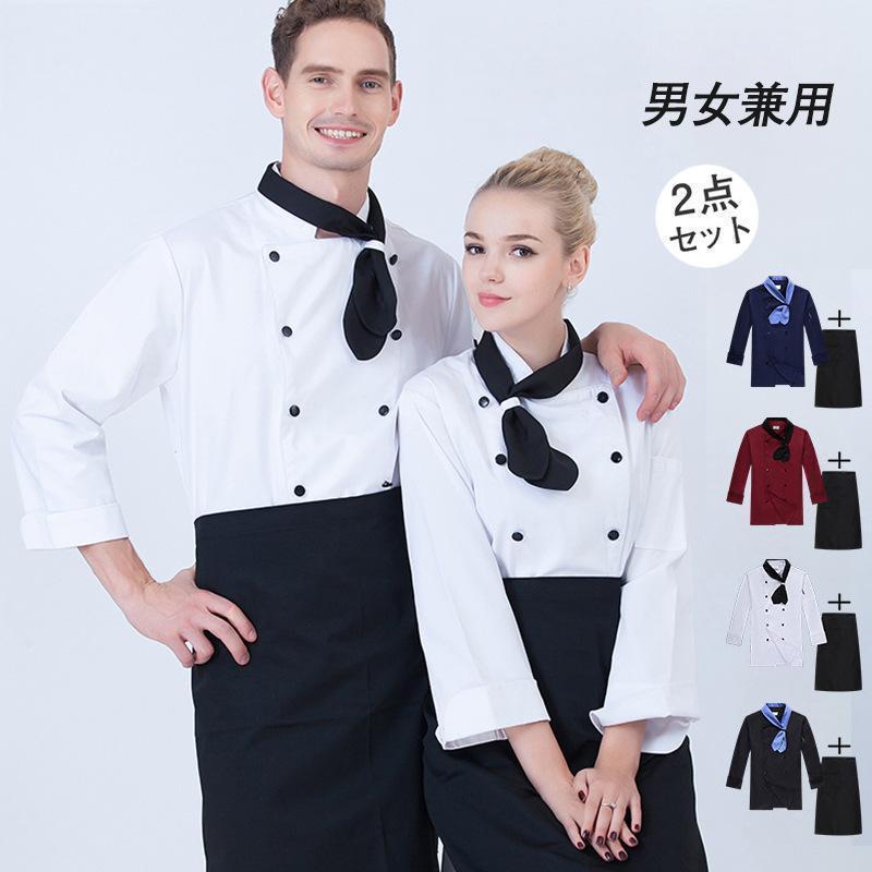 コックコート メンズ レディース 男女兼用 コック服 調理服 2点セット エプロン 長袖 制服 パン屋 ケーキ屋 飲食 レストラン 高級感 パン屋