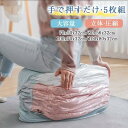 5枚組 圧縮袋 布団 衣類 ポンプ不要 大容量 立体 圧縮 収納 ふとん 圧縮収納袋 圧縮ケース ポンプ不要 袋 片面透明 敷布団 掛け布団