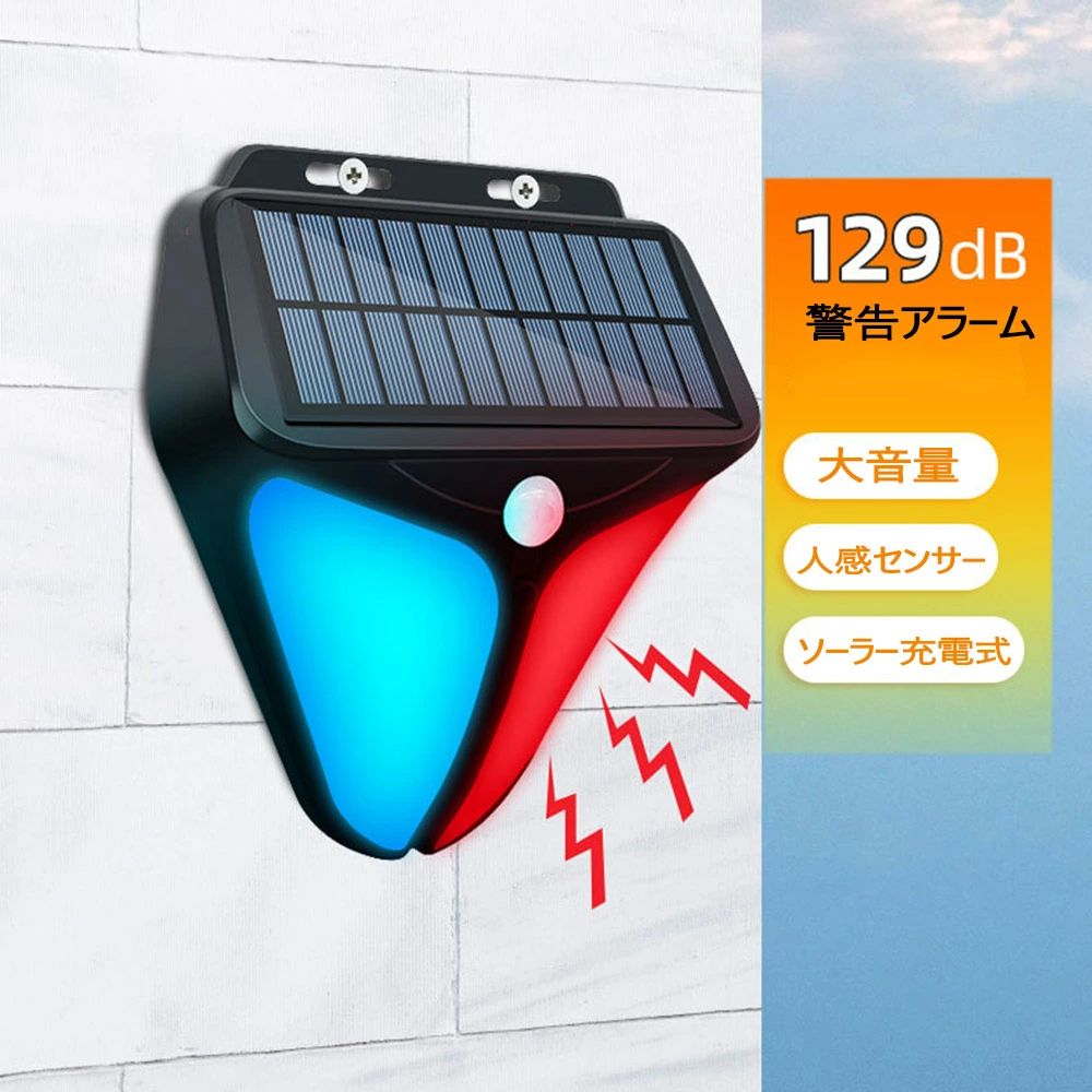 防犯アラーム 警告灯 太陽警告灯 ソーラー警告灯 ソーラー充電式 人感センサー 警...