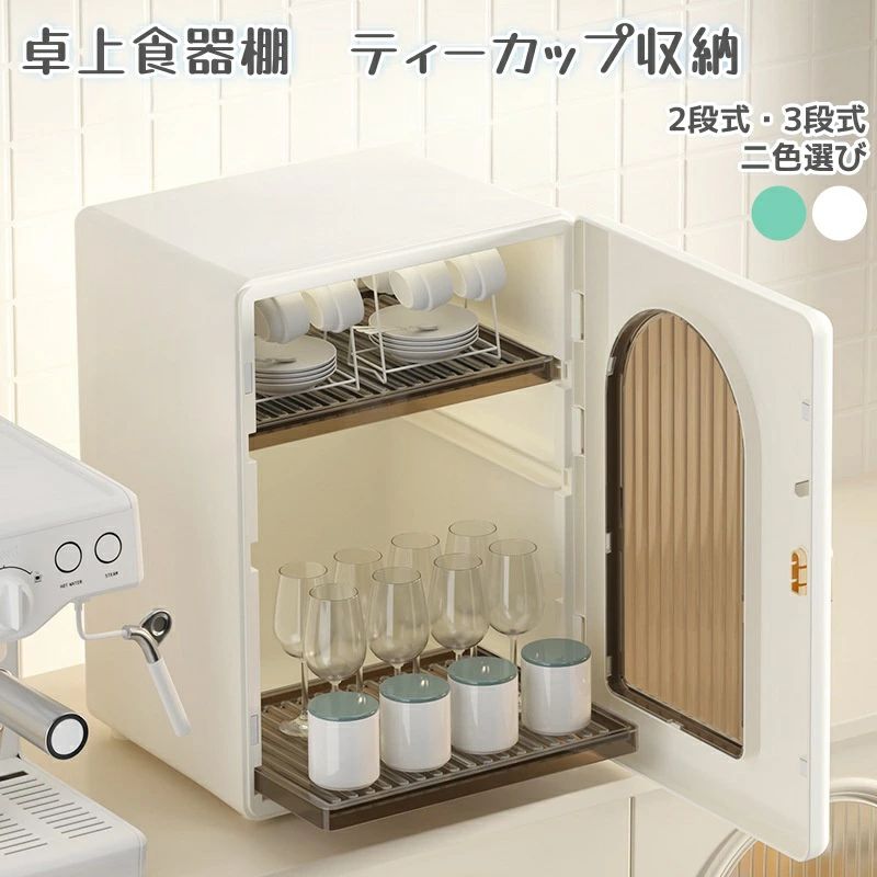 コップ 収納 卓上食器棚 ミニカップボード 卓上2段・3段 ミニ お茶碗収納ボックス 食器乾燥ボックス カ..
