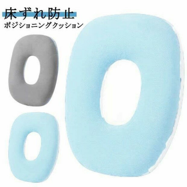 低反発 クッション 腰用 床ずれ防止 褥瘡予防 ポジショニングクッション O字型 ポジショニングピロー 低反発クッション 褥瘡予防/痔介護/産後 手術後 痔 腰ケア 椅子 妊婦 出産 マタニティ 姿勢補正 クッション
