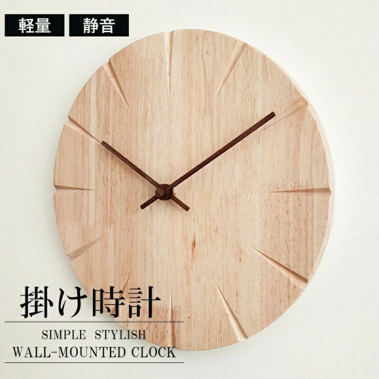 掛け時計 おしゃれ 壁掛け 時計 掛け 時計 木製 壁掛け時計 音がしない ウォールクロック ナチュラル 静音 掛時計 かわいい 軽い 軽量 シンプル ミニマル インテリア シンプル 寝室 リビング 子供部屋 室内装飾 贈り物 インテリア 一人暮らし
