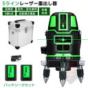 レーザー墨出し器 5ライン 12ライン グリーンレーザー墨出し器 軽量 防滴 防水 防塵 4方向大矩ライン照射モデル フルライン 高輝度 レーザー 水平器 墨出器 墨出し 墨だし器 バッテリー2個セット