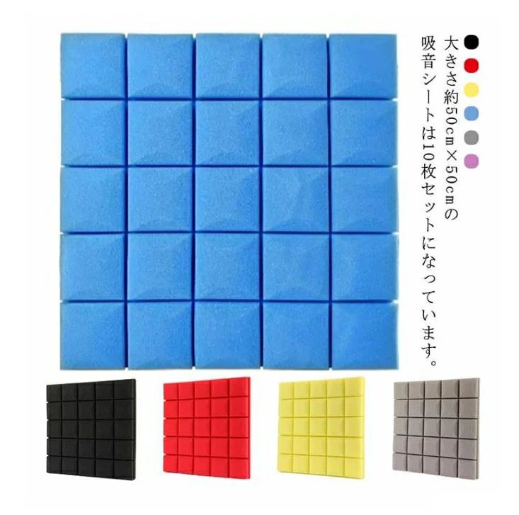 防音 防音材 幅50cm厚さ5cm 10枚セット 防音マット 防音パネル 防音シート 壁 ドア 吸音マット ウレタン吸音材 ピアノ 音 騒音 遮音 防止 衝撃吸...