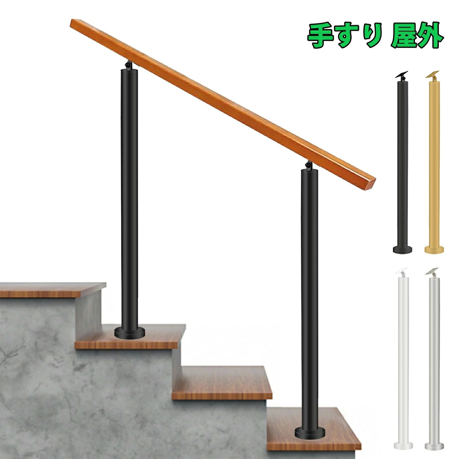 【商品情報】 カラー ブラック/シルバー/ゴールド/ホワイト アームレストの長さ 60cm / 80cm / 100cm / 120cm / 140cm 調節可能な角度 手すりの調節可能な角度は65°です 耐荷重 屋外ステップの手すりは15...