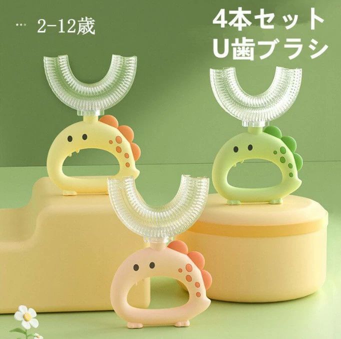 歯ブラシ ハブラシ U型 360度歯ブラシ 子供 こども U型歯ブラシ かわいい 恐竜 ハブラシ はぶらし マウスピース型 握りやすい 軽量 u字 U字歯ブラシ キッズ ベビー 口腔ケア 歯美白 歯茎ケア 衛生用品 携帯用 2-12歳 まとめ買い 4本セット