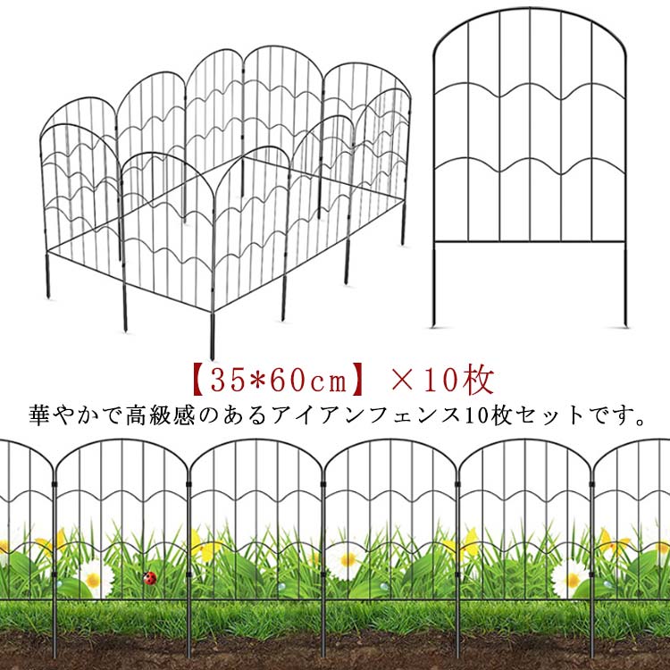 華やかで高級感のあるアイアンフェンス10枚セットです。【35*60cm】×10枚見通しのいいアイアンフェンスは、お庭をすっきり広く見せますし、よりおしゃれに飾れます。【耐久性に優れる】頑丈なアイアン製品、木製のものより経年劣化が少なです。防錆処理を施しているので、錆に強く、長くお使いいただけます。【自由にアレンジ】ジョイントで連結式なので、お庭のサイズや形に合わせて何枚でも連結可能です。コの字やLの字型など、スペースに合わせて置き方は自由自在です。【設置簡単】フェンスは組立て不要、地面に差し込むだけなので、設置が簡単です。きちんと地面に差し込めば、安定性もばっちりです。【様々な用途】花壇やお庭、家庭菜園などのフェンス、仕切りとして使ったり、中小型犬のドックランフェンスとして使ったり、つる性の植物を絡ませてトレリスとしてもお使いいただけます。 サイズ10枚セットサイズについての説明35*60cm素材スチール色ブラック備考 ●サイズ詳細等の測り方はスタッフ間で統一、徹底はしておりますが、実寸は商品によって若干の誤差(1cm〜3cm )がある場合がございますので、予めご了承ください。●製造ロットにより、細部形状の違いや、同色でも色味に多少の誤差が生じます。●パッケージは改良のため予告なく仕様を変更する場合があります。▼商品の色は、撮影時の光や、お客様のモニターの色具合などにより、実際の商品と異なる場合がございます。あらかじめ、ご了承ください。▼生地の特性上、やや匂いが強く感じられるものもございます。数日のご使用や陰干しなどで気になる匂いはほとんど感じられなくなります。▼同じ商品でも生産時期により形やサイズ、カラーに多少の誤差が生じる場合もございます。▼