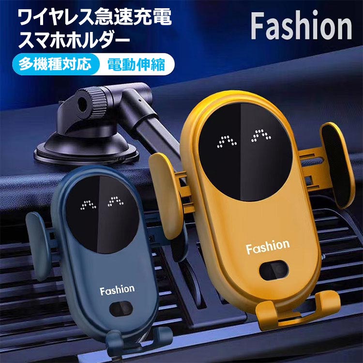 商品説明 color="#000000">商品紹介 Qiワイヤレス急速充電車載ホルダー 調節可能アームスタンド付きセット インプット：5V 2A / 9V 1.67A アウトプット：5W / 7/5W / 10W ・便利なQiワイヤレス充電 運転する途中、気にせずに充電できた ・スマートな自動操作 スマホを置くだけで、ジグが自動的に伸縮して、自動的に充電してくれる 後ろのセンサーをタッチするだけで、ジグが自動的に開けて、簡単に取り外すことができる ・可愛いLED笑顔 通電するとLEDが点灯され、可愛い笑顔が出てくる サイズ 13.5x7.2x10cm 生産国 中国 カラー ブラック、レッド、イエロー、ネイビー セット内容 1.製品本体 2.MicroUSBケーブル 3.送風口ジグサポーター 4.アームスタンド 5.英語版取説書 （※日本語版取扱説明書は商品発送後に、PDFをメールでお送りいたします） 注意事項 ●ワイヤレス充電は通常の有線充電よりも充電スピードが遅いです。 ●iPhoneの各シリーズ、Galaxy などのAndroidの急速充電に対応しております。 ●お使いの機種の充電規格をお確かめの上ご利用ください。 ●初期不良、誤納品が発生した場合、お気軽にメールまたはお問い合わせでのご連絡をお願いいたします。すみやかに交換もしくは返品対応いたします。 ●商品写真はできる限り実物の色に近づけるよう加工しておりますが、お客様が使用するパソコンのモニター設定や部屋の照明により多少、色の変化が感じられる場合がございます。 ●実際の色に近づけるため、タグのカラー名称と異なる場合がございます。 ●商品のサイズは、全て平置きにて外寸を測定しております。実寸は商品によって若干の誤差(1cm〜3cm )がある場合がございますので、予めご了承ください。 ●同じ商品でも「生産時期」や「カラー」により形やサイズに多少の「誤差」が生じる場合もございます。詳しくは商品画像や実寸サイズにてご確認くださいませ。 ●商品に不良があった場合は、商品到着から5日以内にご連絡いただければご返金・交換対応させて頂きます。 ●該当商品は他店と在庫共有です。タイミングにより、在庫ズレが生じる場合がございます。予めご了承ください。 メーカー希望小売価格はメーカーサイトに基づいて掲載しています＼〜笑顔で毎日を〜／ ホルダーに置くだけでジグが自動的に伸縮してしっかりと固定運転する途中気にせずに充電できた
