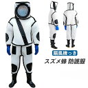 スズメ蜂 防護服 スズメバチ駆除用蜂防護服 フェイスネット付き 通気性 つなぎ服 害虫駆除 虫よけ 作業服 保護装備 万全防護服 扇風機付属