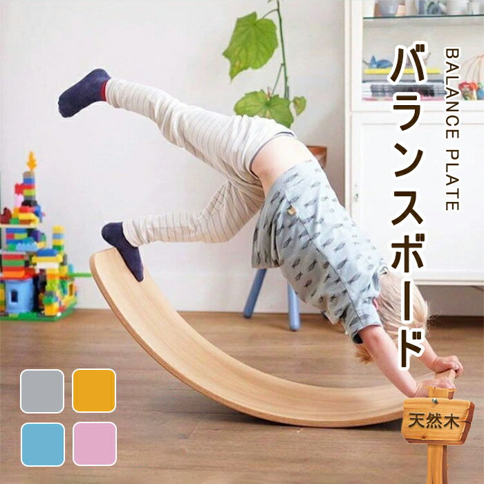 バランスボード 木製 子供 大人 知育 知育玩具 シーソー 滑り台 サーフィン 体幹 トレーニング 遊び おすすめ こども