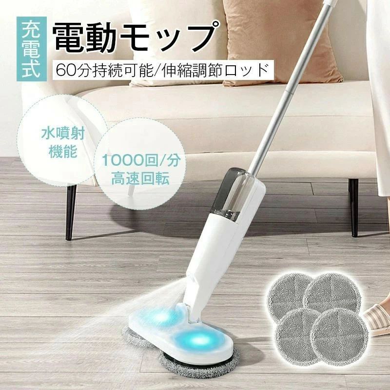 電動モップ 電動コードレス 自動回転モップクリーナー パッド付き 水噴射 電動回転モップ 充電式 水拭き 手が汚れない 床掃除 畳掃除 床拭きを楽に 60分連続作動可能 静音作動 大容量水タンク付き