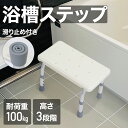 浴槽ステップ 浴槽内椅子 浴槽台 お風呂椅子 半身浴椅子 耐荷重約100kg 高さ調整3段階 軽量 介護 シニア 子供 半身浴 浴槽椅子 浴用ステップ バスチェア