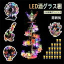 LED酒棚 LED酒グラス棚幻の船 LED酒ボトルの表示棚 バーホテル LED酒棚の表示棚 幻の船を実現 酒器 船型酒棚 テキーラ観覧車 パーティ 開店祝い 開店 レストラン レストランの装飾 ワイングラス掛け 24カップ 卓上自立型 USB充電式 コードレス 雰囲気作り