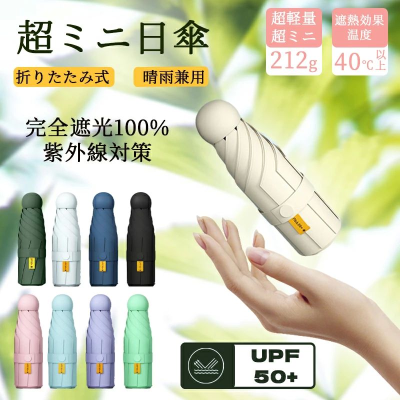 カプセル UVカット 晴雨兼用 日傘 超軽量 遮光 旅行 可愛い 日焼け対策 レディース 携帯しやすい 頑丈な8本骨 レディース メンズ