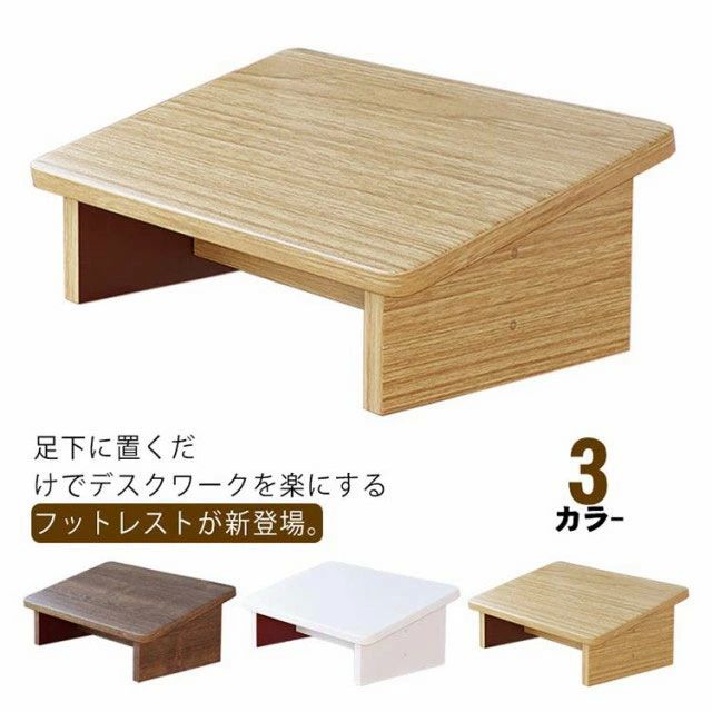 自宅用 フットレスト 滑り止め オフィス用 姿勢サポート ステップスツール お洒落 木製 デスク下 足置き 踏み台