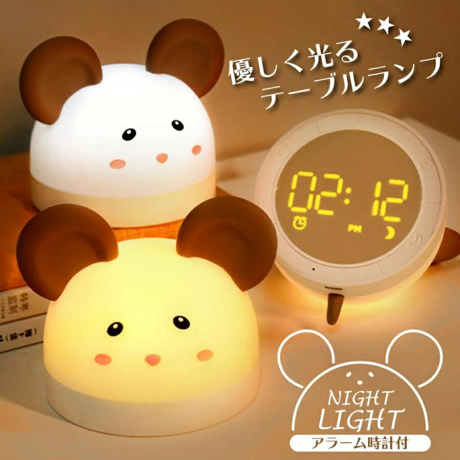 ナイト ライト 置き時計 ネズミ アラーム スヌーズ タイマー 保証 卓上 照明 LED ライト 2段階 調色 無段階 調光 USB充電 バッテリー 500ma...