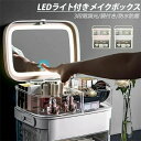 メイクボックス LEDライト付き 大容量 鏡付き 3段階調光 取っ手付き 引き出し付き スライド式収納ケース 化粧品収納ボックス コスメ収納 コスメ アクセサリー 小物 メイク道具