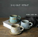 マグカップ 陶器 おしゃれ モダン コーヒーカップ ティーカップ コーヒーマグ シンプル かわいい 可愛い ナチュラル スープカップ カフェ コップ 焼き物 美濃焼 陶磁器 プレゼント クリスマス お皿付き セラミック 高級感 手工芸品 手作業