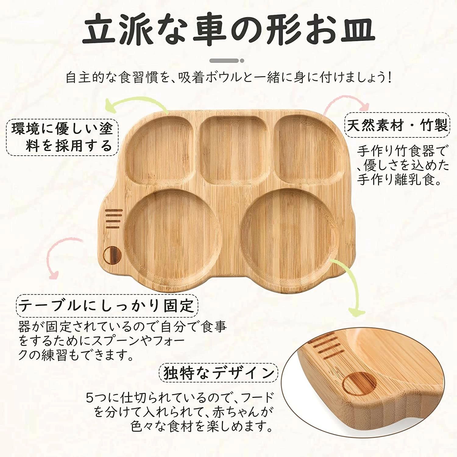 ソウゴウバンジヤのベビー食器 離乳食 食器 ひっくり返らない 吸盤付き 離乳食プレート 車の形 竹木製プレート 天然竹製 赤ちゃん/幼児/子供用 ぴったり吸着 ベビー皿 吸盤くっつく 出産祝い｜アングル2