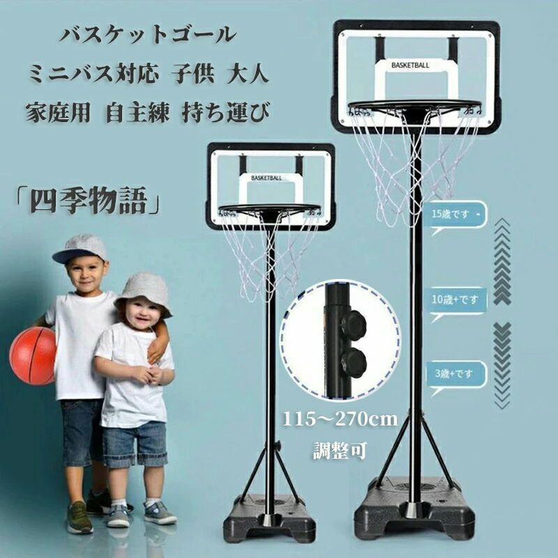 バスケットゴール バスケ ミニバス対応 バスケットボール ゴール バスケット ポータブル 子供 大人 キッズ ジュニア 小学生 5号球 7号球 家庭用 自主練 ...