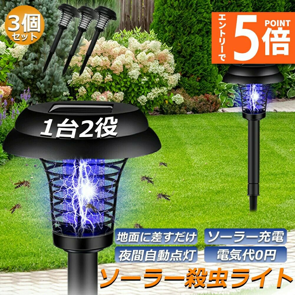 電撃殺虫器 ガーデンライト ソーラー 2025最新 3点セット 高圧電撃 埋め込み 自動点灯 捕虫器 強力蚊除..