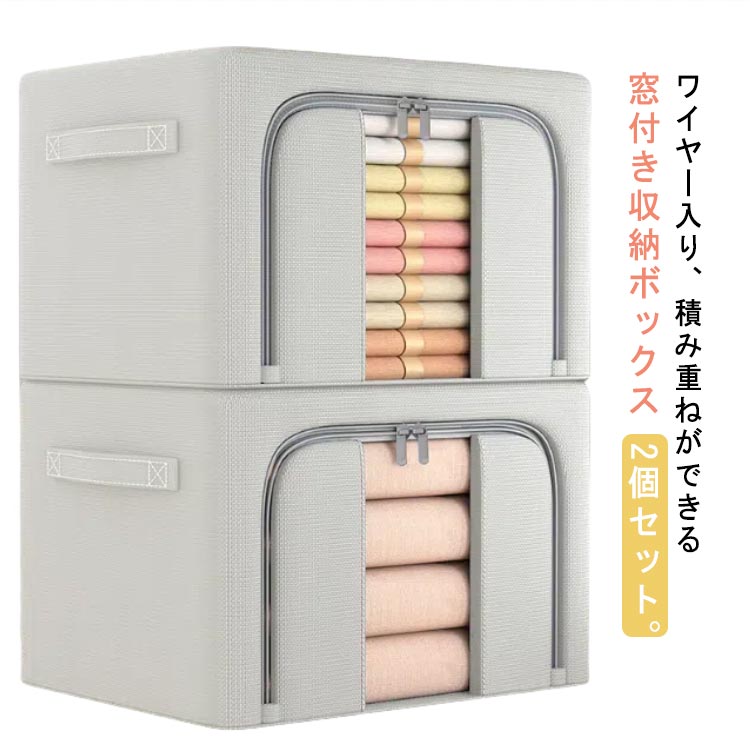押し入れ 布 大容量 折りたたみ 布 衣類収納袋 収納BOX 66L 2個セット 窓付き フタ付き 衣装ケース 収納ボックス 収納ケース 北欧 おしゃれ 衣類収納 防湿 ふた付き ワイヤー入り 洋服収納 おしゃれ ワイヤー入り 24L クローゼット