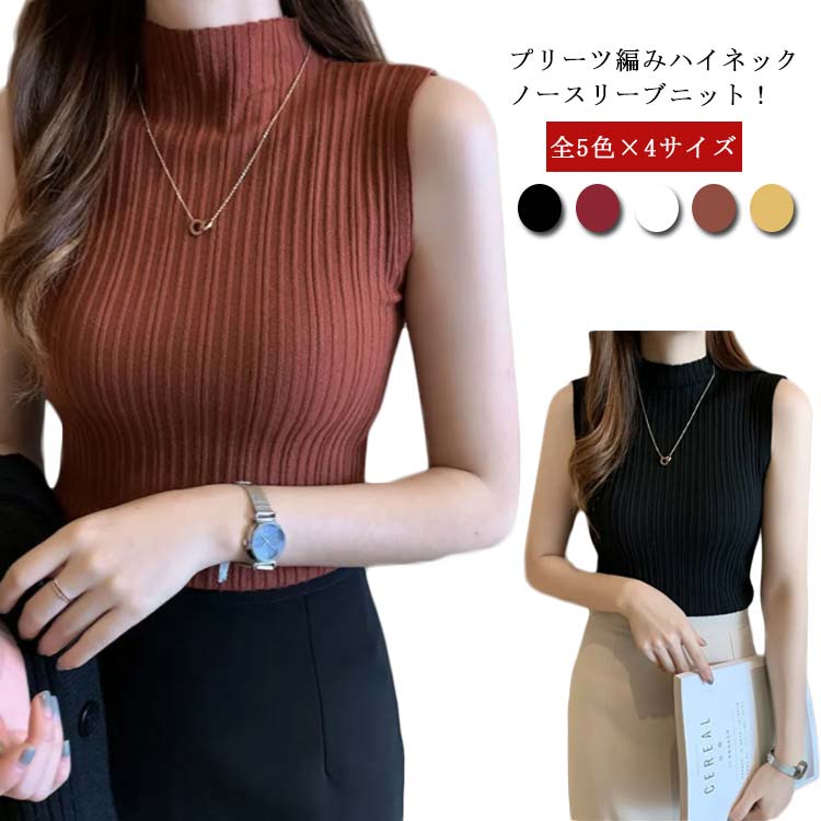 ノースリーブニット サマーニット ハイネックニット レディース 全5色 ハイネックノースリーブ プリーツニット ニットタンクトップ インナー サマーニット ストレッチ トップス フィット タートルネック