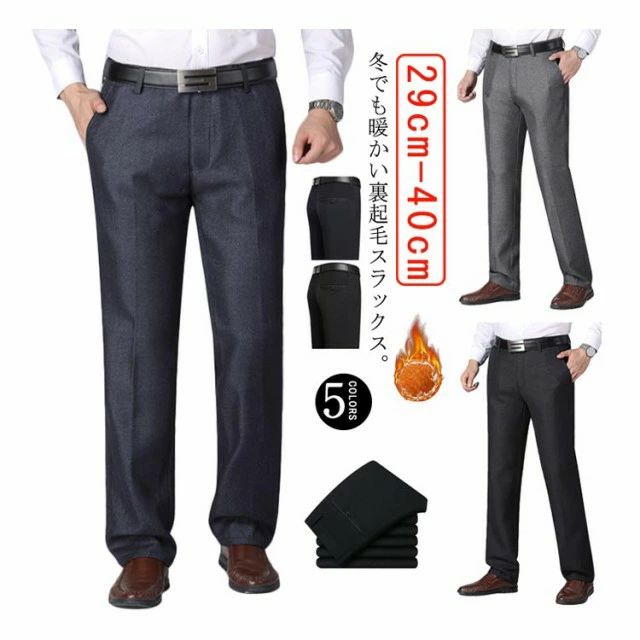 フォーマル 暖かい メンズ スリムパンツ 暖パン スラックス セミフォーマル ロングパンツ 裏起毛 大き..