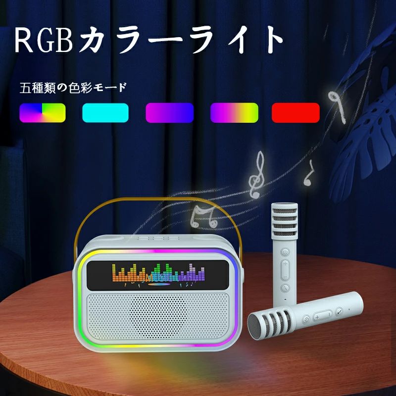 ソウゴウバンジヤのカラオケセット Bluetooth ミニ カラオケ スピーカー マイク 2本付き 家庭用 マイクスピーカー ワイヤレス マイク おもちゃ karaoke 無線マイク LEDスピーカー 自宅 歌 練習 一人カラオケ デュエット 家庭カラオケ Android/iPhoneに対応｜アングル2